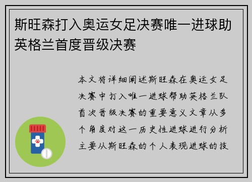 斯旺森打入奥运女足决赛唯一进球助英格兰首度晋级决赛