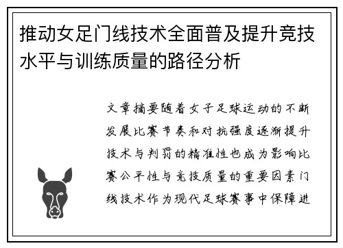推动女足门线技术全面普及提升竞技水平与训练质量的路径分析