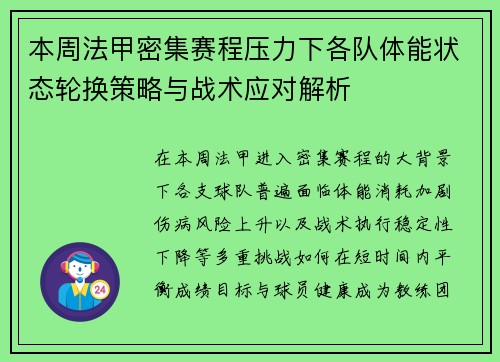本周法甲密集赛程压力下各队体能状态轮换策略与战术应对解析