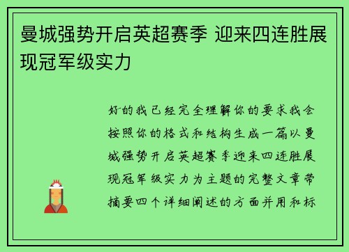 曼城强势开启英超赛季 迎来四连胜展现冠军级实力