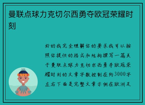 曼联点球力克切尔西勇夺欧冠荣耀时刻
