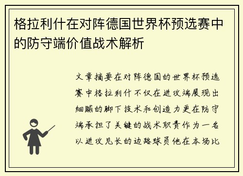 格拉利什在对阵德国世界杯预选赛中的防守端价值战术解析