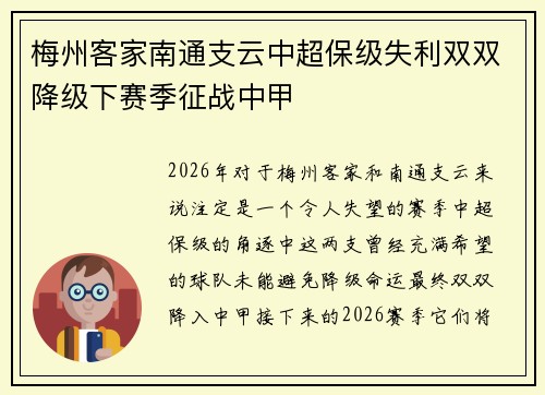 梅州客家南通支云中超保级失利双双降级下赛季征战中甲