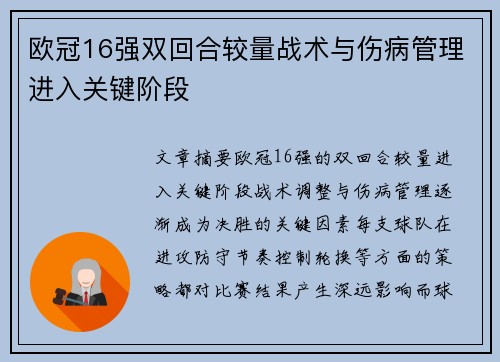 欧冠16强双回合较量战术与伤病管理进入关键阶段