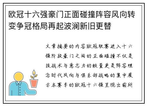 欧冠十六强豪门正面碰撞阵容风向转变争冠格局再起波澜新旧更替