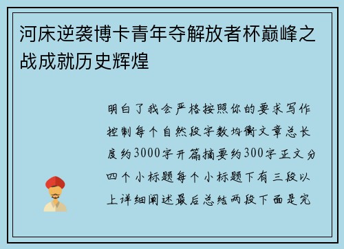 河床逆袭博卡青年夺解放者杯巅峰之战成就历史辉煌