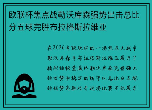 欧联杯焦点战勒沃库森强势出击总比分五球完胜布拉格斯拉维亚