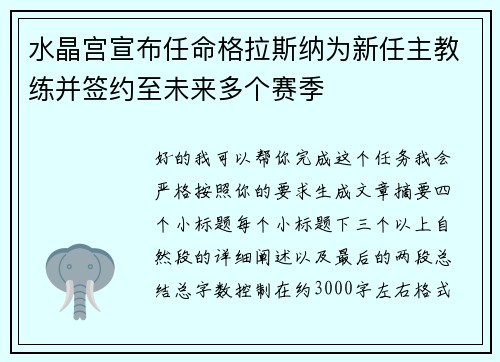 水晶宫宣布任命格拉斯纳为新任主教练并签约至未来多个赛季