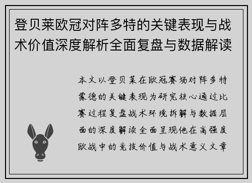 登贝莱欧冠对阵多特的关键表现与战术价值深度解析全面复盘与数据解读
