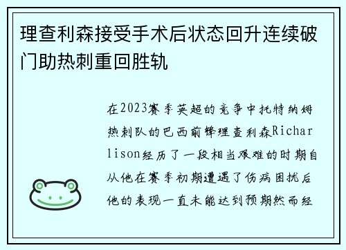 理查利森接受手术后状态回升连续破门助热刺重回胜轨
