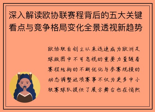 深入解读欧协联赛程背后的五大关键看点与竞争格局变化全景透视新趋势