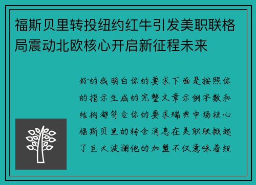 福斯贝里转投纽约红牛引发美职联格局震动北欧核心开启新征程未来