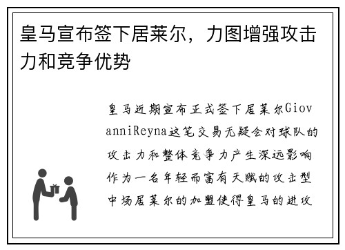 皇马宣布签下居莱尔，力图增强攻击力和竞争优势