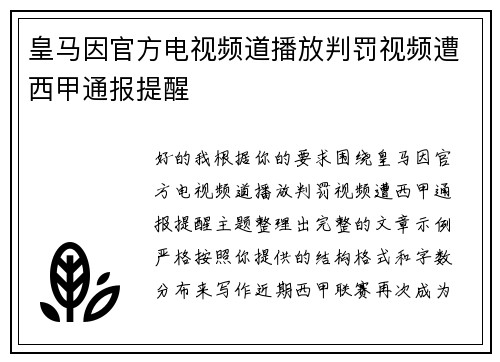 皇马因官方电视频道播放判罚视频遭西甲通报提醒