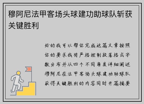 穆阿尼法甲客场头球建功助球队斩获关键胜利