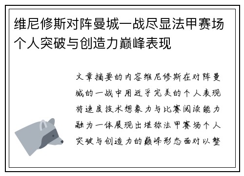 维尼修斯对阵曼城一战尽显法甲赛场个人突破与创造力巅峰表现