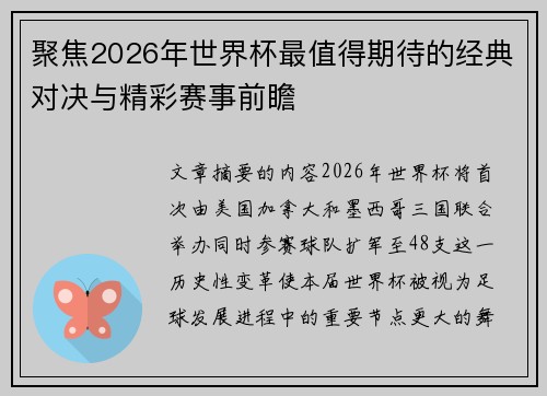 聚焦2026年世界杯最值得期待的经典对决与精彩赛事前瞻