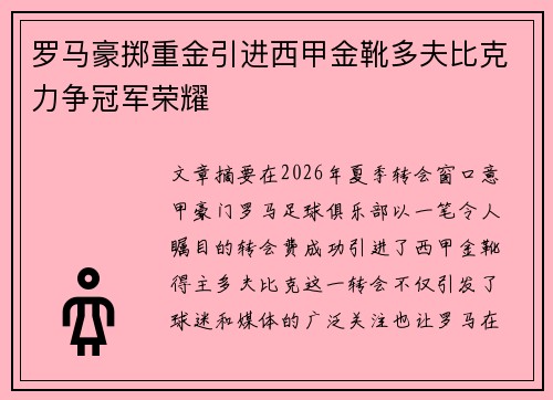 罗马豪掷重金引进西甲金靴多夫比克力争冠军荣耀