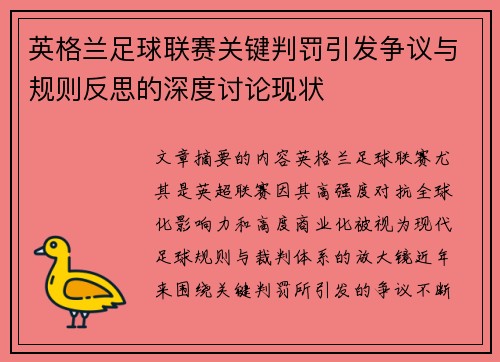 英格兰足球联赛关键判罚引发争议与规则反思的深度讨论现状
