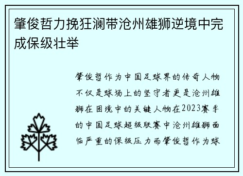 肇俊哲力挽狂澜带沧州雄狮逆境中完成保级壮举