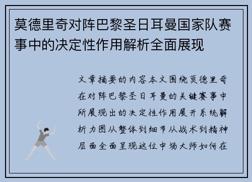 莫德里奇对阵巴黎圣日耳曼国家队赛事中的决定性作用解析全面展现