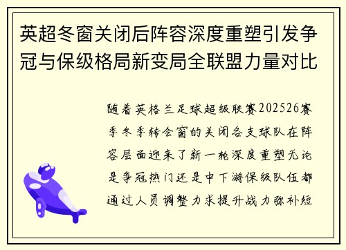 英超冬窗关闭后阵容深度重塑引发争冠与保级格局新变局全联盟力量对比再洗牌