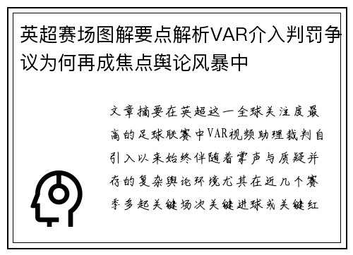 英超赛场图解要点解析VAR介入判罚争议为何再成焦点舆论风暴中