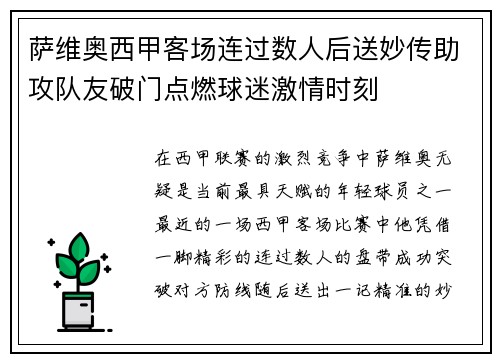 萨维奥西甲客场连过数人后送妙传助攻队友破门点燃球迷激情时刻