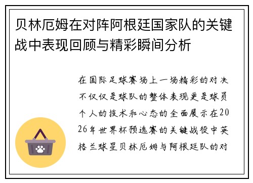 贝林厄姆在对阵阿根廷国家队的关键战中表现回顾与精彩瞬间分析
