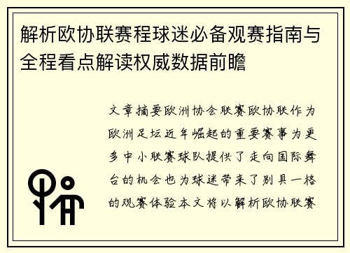 解析欧协联赛程球迷必备观赛指南与全程看点解读权威数据前瞻