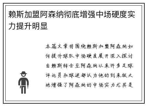 赖斯加盟阿森纳彻底增强中场硬度实力提升明显