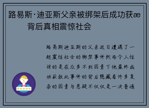 路易斯·迪亚斯父亲被绑架后成功获救 背后真相震惊社会