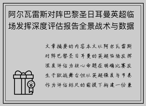 阿尔瓦雷斯对阵巴黎圣日耳曼英超临场发挥深度评估报告全景战术与数据