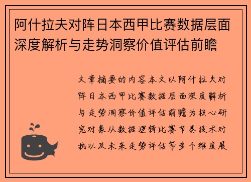 阿什拉夫对阵日本西甲比赛数据层面深度解析与走势洞察价值评估前瞻