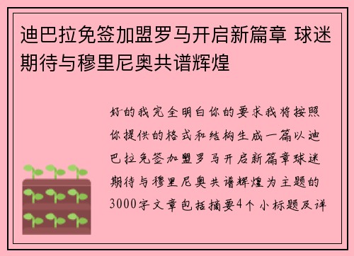 迪巴拉免签加盟罗马开启新篇章 球迷期待与穆里尼奥共谱辉煌