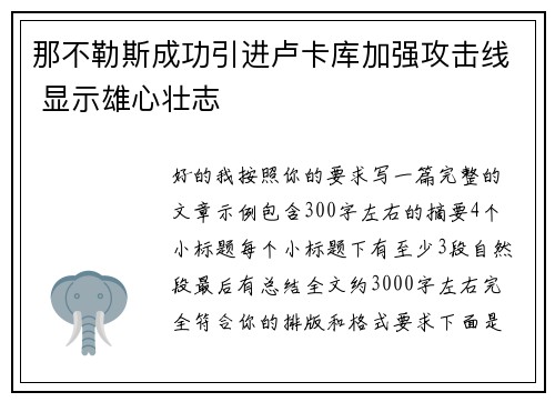 那不勒斯成功引进卢卡库加强攻击线 显示雄心壮志