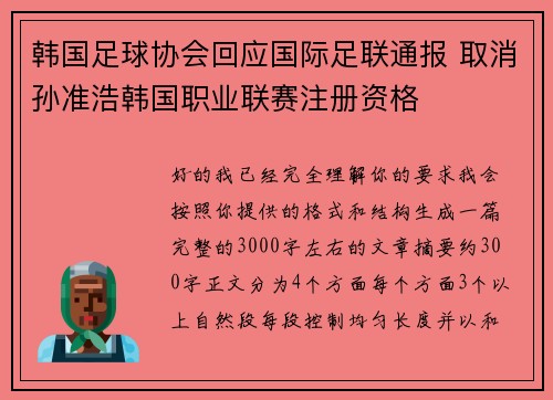 韩国足球协会回应国际足联通报 取消孙准浩韩国职业联赛注册资格