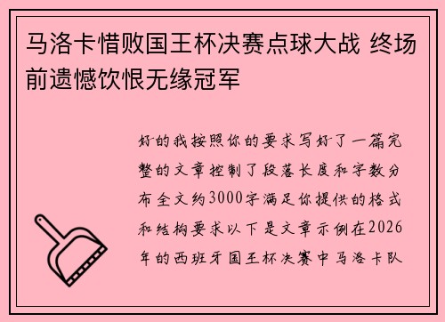 马洛卡惜败国王杯决赛点球大战 终场前遗憾饮恨无缘冠军