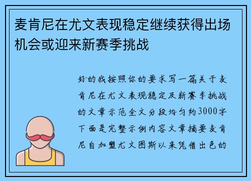 麦肯尼在尤文表现稳定继续获得出场机会或迎来新赛季挑战