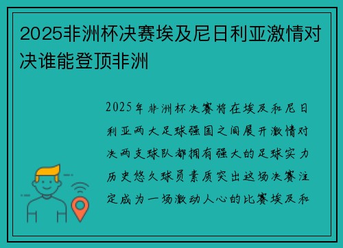 2025非洲杯决赛埃及尼日利亚激情对决谁能登顶非洲
