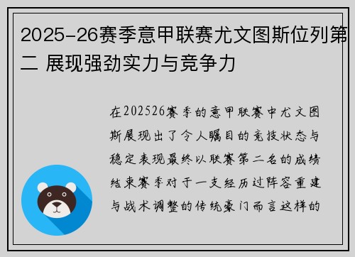 2025-26赛季意甲联赛尤文图斯位列第二 展现强劲实力与竞争力