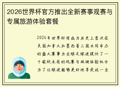 2026世界杯官方推出全新赛事观赛与专属旅游体验套餐