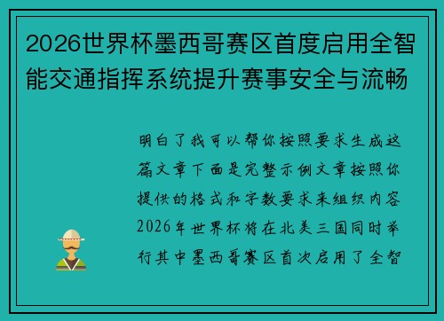 2026世界杯墨西哥赛区首度启用全智能交通指挥系统提升赛事安全与流畅度
