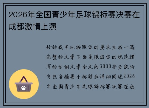2026年全国青少年足球锦标赛决赛在成都激情上演