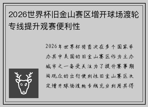 2026世界杯旧金山赛区增开球场渡轮专线提升观赛便利性