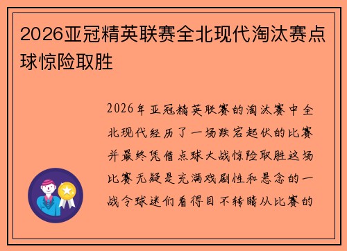 2026亚冠精英联赛全北现代淘汰赛点球惊险取胜