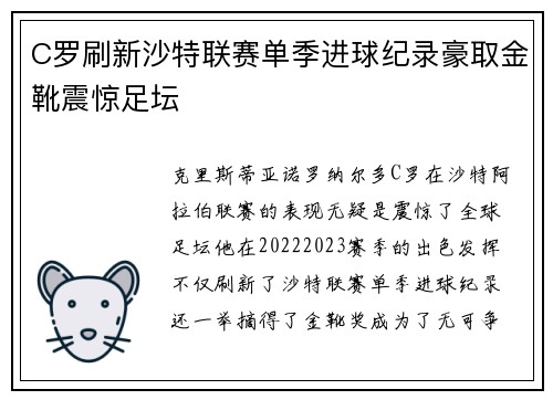 C罗刷新沙特联赛单季进球纪录豪取金靴震惊足坛