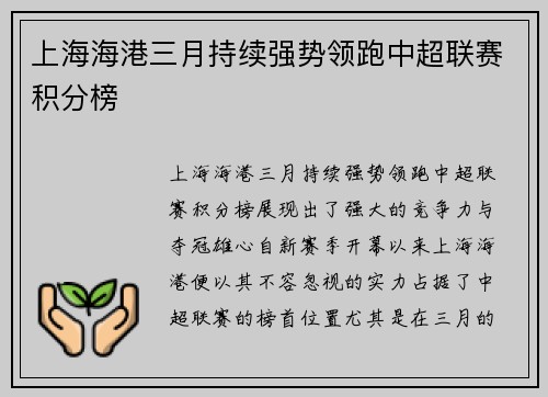 上海海港三月持续强势领跑中超联赛积分榜
