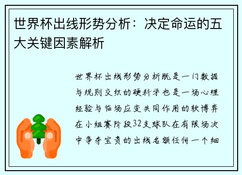 世界杯出线形势分析：决定命运的五大关键因素解析