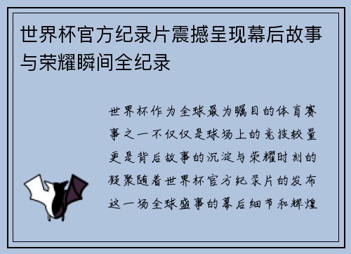 世界杯官方纪录片震撼呈现幕后故事与荣耀瞬间全纪录